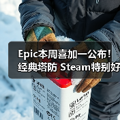 Epic本周喜加一公布！经典塔防 Steam特别好评（图4）