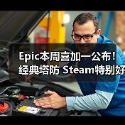 Epic本周喜加一公布！经典塔防 Steam特别好评（图3）