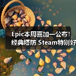 Epic本周喜加一公布！经典塔防 Steam特别好评