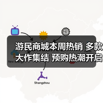 游民商城本周热销 多款大作集结 预购热潮开启！（图2）