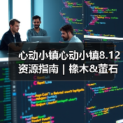 心动小镇心动小镇8.12资源指南|橡木&萤石点位速码(图2) 心动小镇心动小镇8.12资源指南|橡木&萤石点位速码(图2)