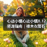 心动小镇心动小镇8.12资源指南|橡木&萤石点位速码(图4) 心动小镇心动小镇8.12资源指南|橡木&萤石点位速码(图4)