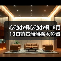 心动小镇心动小镇⭐8月13日萤石溜溜橡木位置攻略(图1) 心动小镇心动小镇⭐8月13日萤石溜溜橡木位置攻略(图1)