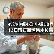 心动小镇心动小镇⭐8月13日萤石溜溜橡木位置攻略(图4) 心动小镇心动小镇⭐8月13日萤石溜溜橡木位置攻略(图4)