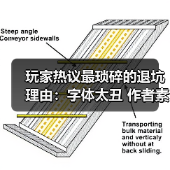 玩家热议最琐碎的退坑理由:字体太丑 作者素质差!(图1) 玩家热议最琐碎的退坑理由:字体太丑 作者素质差!(图1)