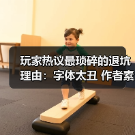 玩家热议最琐碎的退坑理由:字体太丑 作者素质差!(图2) 玩家热议最琐碎的退坑理由:字体太丑 作者素质差!(图2)