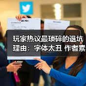 玩家热议最琐碎的退坑理由:字体太丑 作者素质差!(图3) 玩家热议最琐碎的退坑理由:字体太丑 作者素质差!(图3)