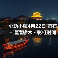 心动小镇4月22日 萤石﹣溜溜橡木﹣彩虹时间（图4）