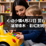 心动小镇4月22日 萤石﹣溜溜橡木﹣彩虹时间（图2）