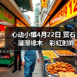 心动小镇4月22日 萤石﹣溜溜橡木﹣彩虹时间（图3）