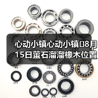 心动小镇心动小镇⭐8月15日萤石溜溜橡木位置攻略(图2) 心动小镇心动小镇⭐8月15日萤石溜溜橡木位置攻略(图2)