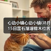 心动小镇心动小镇⭐8月15日萤石溜溜橡木位置攻略(图1) 心动小镇心动小镇⭐8月15日萤石溜溜橡木位置攻略(图1)