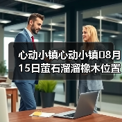 心动小镇心动小镇⭐8月15日萤石溜溜橡木位置攻略(图3) 心动小镇心动小镇⭐8月15日萤石溜溜橡木位置攻略(图3)