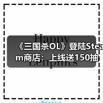 《三国杀OL》登陆Steam商店:上线送150抽 发售日待定(图4) 《三国杀OL》登陆Steam商店:上线送150抽 发售日待定(图4)