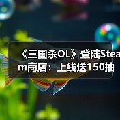 《三国杀OL》登陆Steam商店:上线送150抽 发售日待定(图3) 《三国杀OL》登陆Steam商店:上线送150抽 发售日待定(图3)