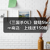 《三国杀OL》登陆Steam商店:上线送150抽 发售日待定(图2) 《三国杀OL》登陆Steam商店:上线送150抽 发售日待定(图2)