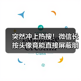突然冲上热搜！微信长按头像竟能直接屏蔽朋友圈？（图1）