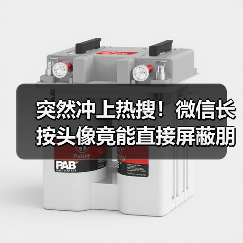 突然冲上热搜！微信长按头像竟能直接屏蔽朋友圈？（图2）