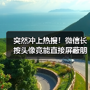 突然冲上热搜！微信长按头像竟能直接屏蔽朋友圈？（图3）