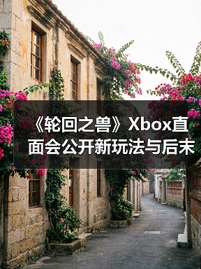 《轮回之兽》Xbox直面会公开新玩法与后末日世界(图3) 《轮回之兽》Xbox直面会公开新玩法与后末日世界(图3)