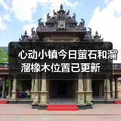 心动小镇今日萤石和溜溜橡木位置已更新（图1）