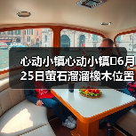 心动小镇心动小镇⭐6月25日萤石溜溜橡木位置攻略（图1）