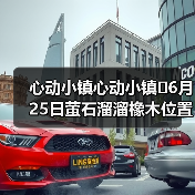 心动小镇心动小镇⭐6月25日萤石溜溜橡木位置攻略（图2）