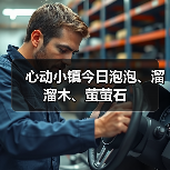 心动小镇今日泡泡、溜溜木、萤萤石（图2）