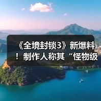《全境封锁3》新爆料!制作人称其“怪物级巨作”!(图4) 《全境封锁3》新爆料!制作人称其“怪物级巨作”!(图4)