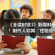 《全境封锁3》新爆料!制作人称其“怪物级巨作”!(图2) 《全境封锁3》新爆料!制作人称其“怪物级巨作”!(图2)