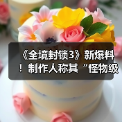 《全境封锁3》新爆料!制作人称其“怪物级巨作”!(图1) 《全境封锁3》新爆料!制作人称其“怪物级巨作”!(图1)
