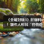 《全境封锁3》新爆料!制作人称其“怪物级巨作”!(图3) 《全境封锁3》新爆料!制作人称其“怪物级巨作”!(图3)