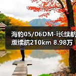海豹05/06DM-i长续航版续航210km 8.98万起(图1) 海豹05/06DM-i长续航版续航210km 8.98万起(图1)
