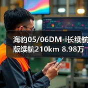 海豹05/06DM-i长续航版续航210km 8.98万起(图3) 海豹05/06DM-i长续航版续航210km 8.98万起(图3)