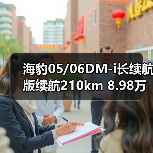 海豹05/06DM-i长续航版续航210km 8.98万起(图4) 海豹05/06DM-i长续航版续航210km 8.98万起(图4)