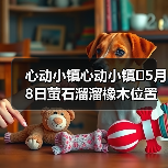 心动小镇心动小镇⭐5月8日萤石溜溜橡木位置攻略(图1) 心动小镇心动小镇⭐5月8日萤石溜溜橡木位置攻略(图1)