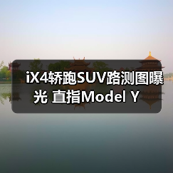 iX4轿跑SUV路测图曝光 直指Model Y(图3) iX4轿跑SUV路测图曝光 直指Model Y(图3)
