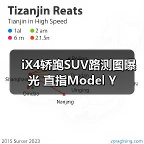 iX4轿跑SUV路测图曝光 直指Model Y(图4) iX4轿跑SUV路测图曝光 直指Model Y(图4)