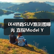 iX4轿跑SUV路测图曝光 直指Model Y(图1) iX4轿跑SUV路测图曝光 直指Model Y(图1)