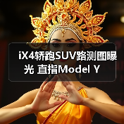iX4轿跑SUV路测图曝光 直指Model Y(图2) iX4轿跑SUV路测图曝光 直指Model Y(图2)