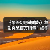 《最终幻想战略版》复刻突破百万销量!续作或有望重启(图4) 《最终幻想战略版》复刻突破百万销量!续作或有望重启(图4)
