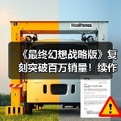 《最终幻想战略版》复刻突破百万销量!续作或有望重启(图3) 《最终幻想战略版》复刻突破百万销量!续作或有望重启(图3)
