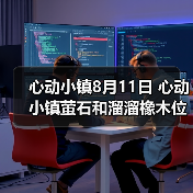 心动小镇8月11日 心动小镇萤石和溜溜橡木位置（图3）