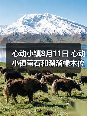 心动小镇8月11日 心动小镇萤石和溜溜橡木位置（图2）