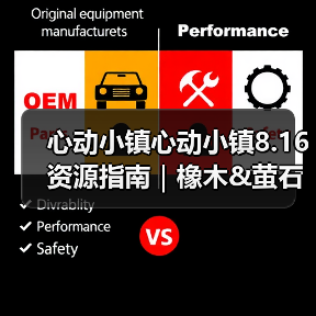 心动小镇心动小镇8.16资源指南｜橡木&萤石点位速码（图2）