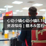 心动小镇心动小镇8.16资源指南｜橡木&萤石点位速码（图3）
