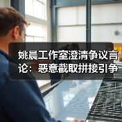 姚晨工作室澄清争议言论：恶意截取拼接引争议（图2）