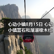 心动小镇8月15日 心动小镇萤石和溜溜橡木位置（图1）