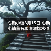 心动小镇8月15日 心动小镇萤石和溜溜橡木位置（图4）