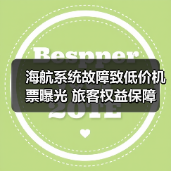 海航系统故障致低价机票曝光 旅客权益保障（图3）